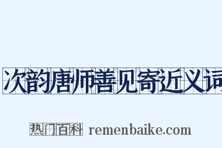 次韵唐师善见寄近义词是什么意思的图片